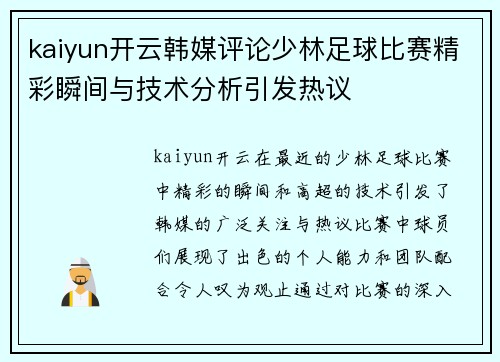 kaiyun开云韩媒评论少林足球比赛精彩瞬间与技术分析引发热议