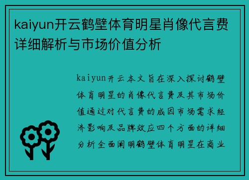 kaiyun开云鹤壁体育明星肖像代言费详细解析与市场价值分析