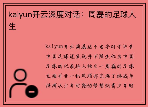 kaiyun开云深度对话：周磊的足球人生