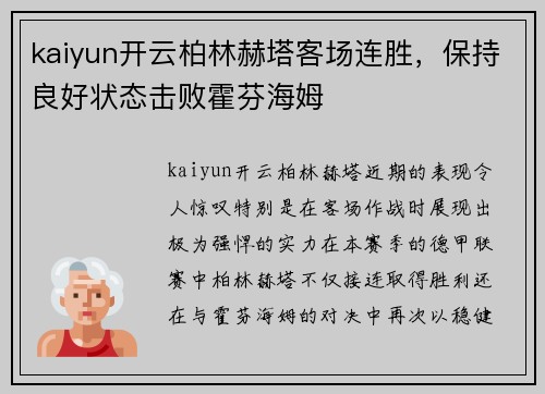 kaiyun开云柏林赫塔客场连胜，保持良好状态击败霍芬海姆