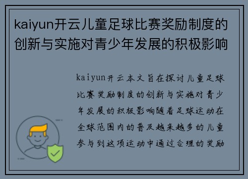 kaiyun开云儿童足球比赛奖励制度的创新与实施对青少年发展的积极影响