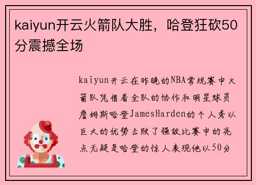 kaiyun开云火箭队大胜，哈登狂砍50分震撼全场
