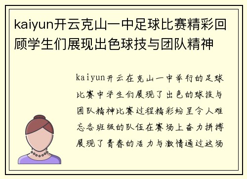 kaiyun开云克山一中足球比赛精彩回顾学生们展现出色球技与团队精神