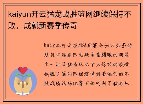 kaiyun开云猛龙战胜篮网继续保持不败，成就新赛季传奇