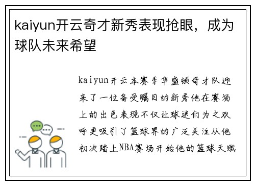 kaiyun开云奇才新秀表现抢眼，成为球队未来希望