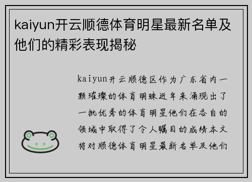 kaiyun开云顺德体育明星最新名单及他们的精彩表现揭秘
