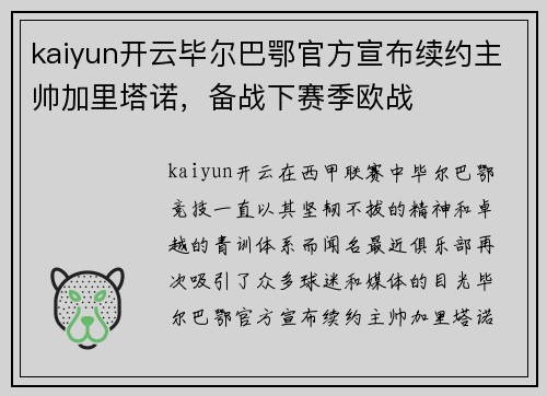 kaiyun开云毕尔巴鄂官方宣布续约主帅加里塔诺，备战下赛季欧战