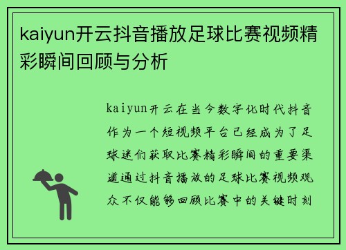 kaiyun开云抖音播放足球比赛视频精彩瞬间回顾与分析