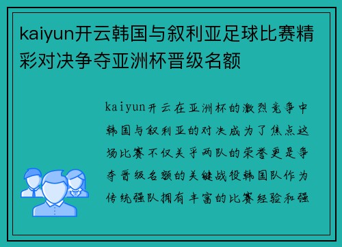 kaiyun开云韩国与叙利亚足球比赛精彩对决争夺亚洲杯晋级名额