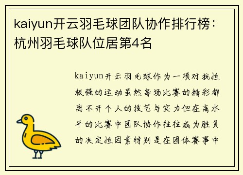 kaiyun开云羽毛球团队协作排行榜：杭州羽毛球队位居第4名