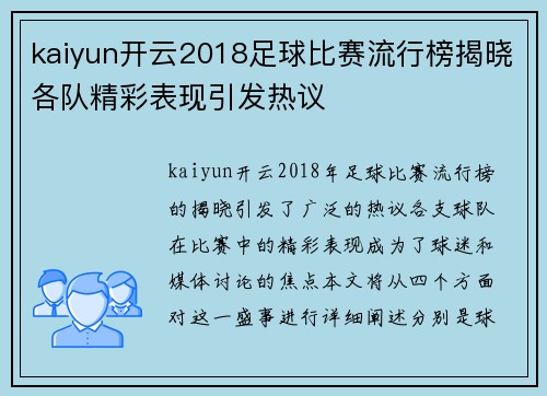 kaiyun开云2018足球比赛流行榜揭晓各队精彩表现引发热议