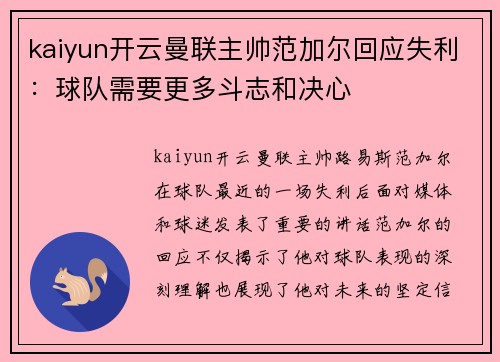 kaiyun开云曼联主帅范加尔回应失利：球队需要更多斗志和决心