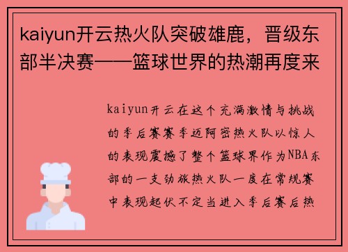 kaiyun开云热火队突破雄鹿，晋级东部半决赛——篮球世界的热潮再度来袭