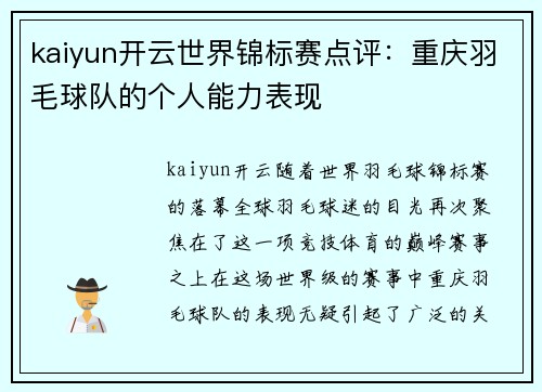 kaiyun开云世界锦标赛点评：重庆羽毛球队的个人能力表现