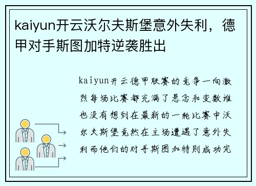 kaiyun开云沃尔夫斯堡意外失利，德甲对手斯图加特逆袭胜出