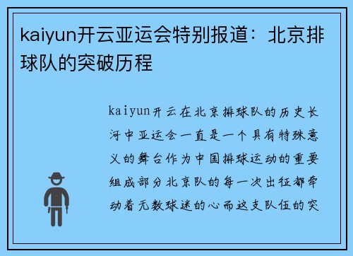 kaiyun开云亚运会特别报道：北京排球队的突破历程