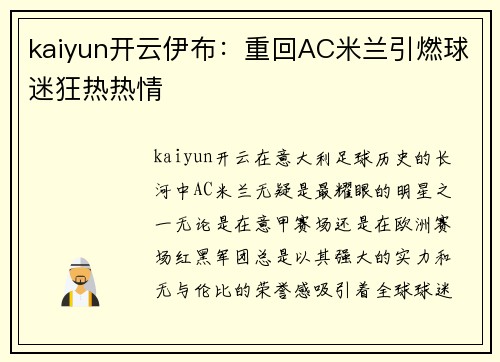 kaiyun开云伊布：重回AC米兰引燃球迷狂热热情