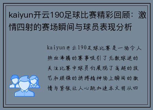 kaiyun开云190足球比赛精彩回顾：激情四射的赛场瞬间与球员表现分析