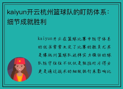 kaiyun开云杭州篮球队的盯防体系：细节成就胜利