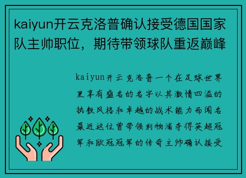 kaiyun开云克洛普确认接受德国国家队主帅职位，期待带领球队重返巅峰