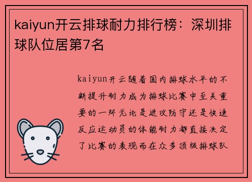 kaiyun开云排球耐力排行榜：深圳排球队位居第7名