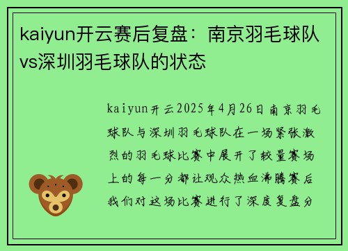 kaiyun开云赛后复盘：南京羽毛球队vs深圳羽毛球队的状态