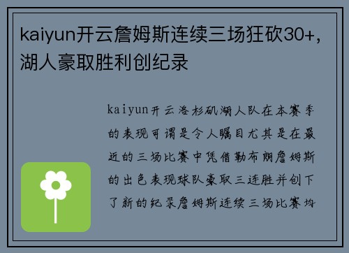 kaiyun开云詹姆斯连续三场狂砍30+，湖人豪取胜利创纪录