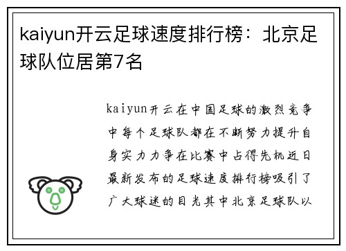 kaiyun开云足球速度排行榜：北京足球队位居第7名