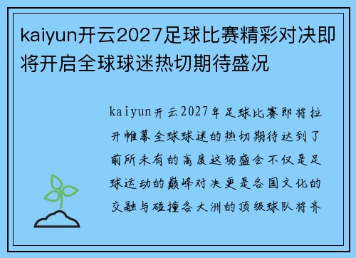 kaiyun开云2027足球比赛精彩对决即将开启全球球迷热切期待盛况