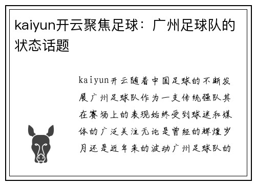 kaiyun开云聚焦足球：广州足球队的状态话题