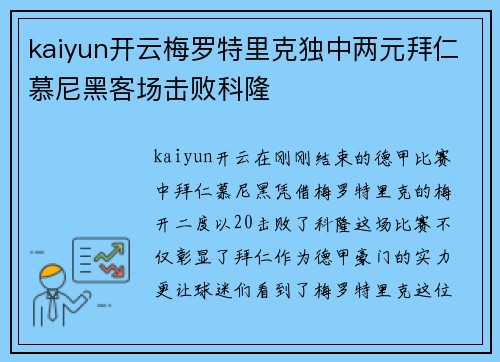 kaiyun开云梅罗特里克独中两元拜仁慕尼黑客场击败科隆