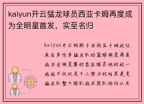 kaiyun开云猛龙球员西亚卡姆再度成为全明星首发，实至名归