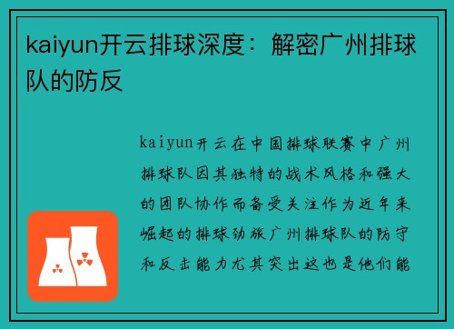 kaiyun开云排球深度：解密广州排球队的防反