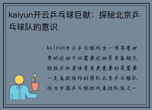 kaiyun开云乒乓球巨献：探秘北京乒乓球队的意识