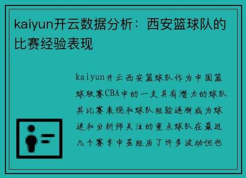 kaiyun开云数据分析：西安篮球队的比赛经验表现