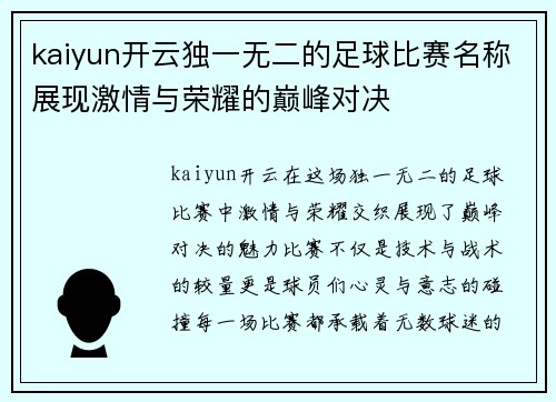 kaiyun开云独一无二的足球比赛名称展现激情与荣耀的巅峰对决
