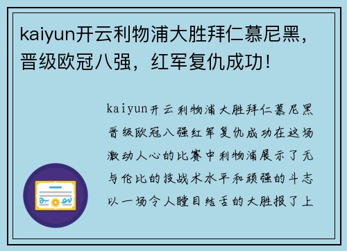 kaiyun开云利物浦大胜拜仁慕尼黑，晋级欧冠八强，红军复仇成功！