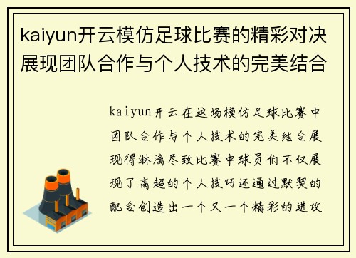 kaiyun开云模仿足球比赛的精彩对决展现团队合作与个人技术的完美结合