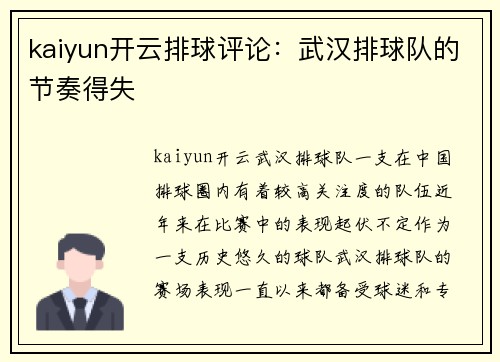 kaiyun开云排球评论：武汉排球队的节奏得失