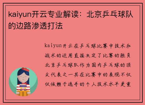 kaiyun开云专业解读：北京乒乓球队的边路渗透打法