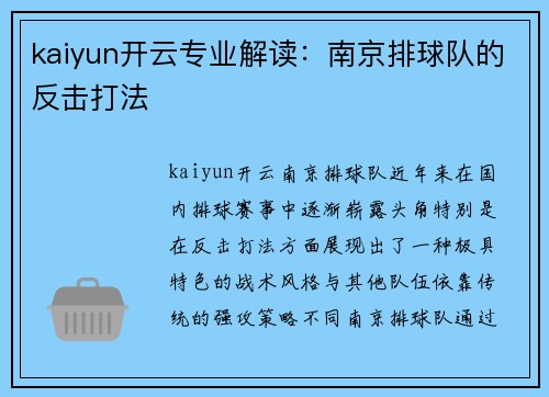 kaiyun开云专业解读：南京排球队的反击打法