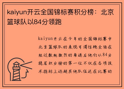 kaiyun开云全国锦标赛积分榜：北京篮球队以84分领跑