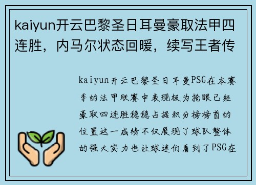 kaiyun开云巴黎圣日耳曼豪取法甲四连胜，内马尔状态回暖，续写王者传奇