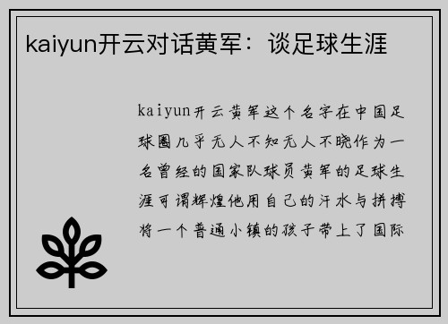 kaiyun开云对话黄军：谈足球生涯