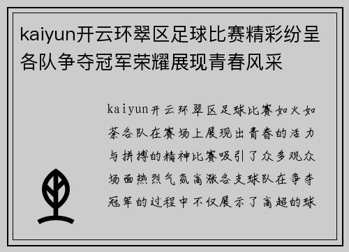 kaiyun开云环翠区足球比赛精彩纷呈各队争夺冠军荣耀展现青春风采