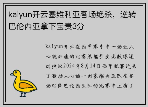kaiyun开云塞维利亚客场绝杀，逆转巴伦西亚拿下宝贵3分