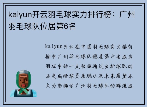kaiyun开云羽毛球实力排行榜：广州羽毛球队位居第6名