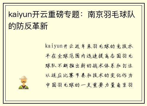 kaiyun开云重磅专题：南京羽毛球队的防反革新