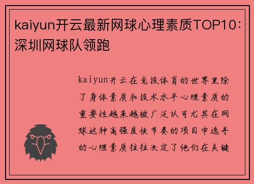 kaiyun开云最新网球心理素质TOP10：深圳网球队领跑