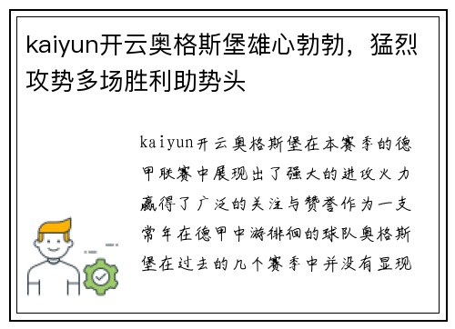 kaiyun开云奥格斯堡雄心勃勃，猛烈攻势多场胜利助势头